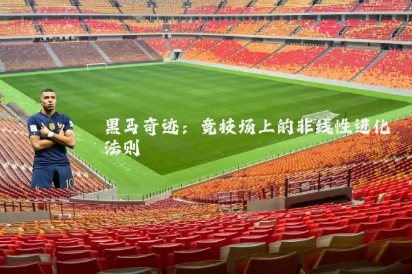 黑马奇迹：竞技场上的非线性进化法则
