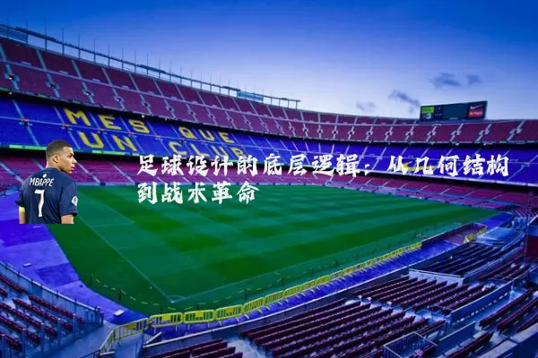 足球设计的底层逻辑：从几何结构到战术革命