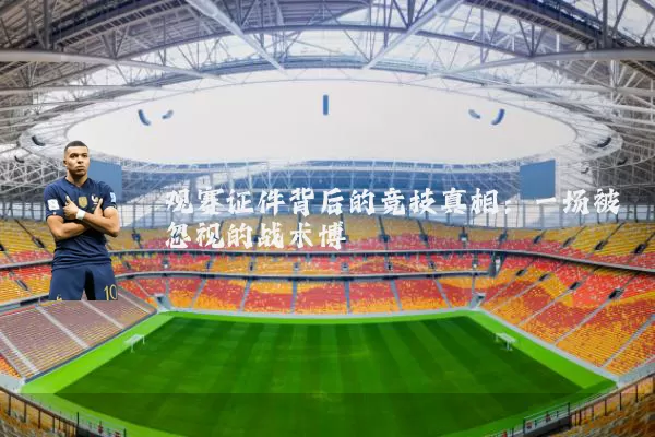 观赛证件背后的竞技真相：一场被忽视的战术博弈
