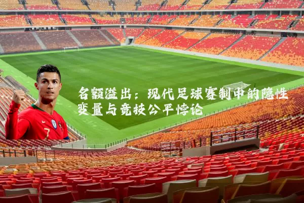 名额溢出：现代足球赛制中的隐性变量与竞技公平悖论