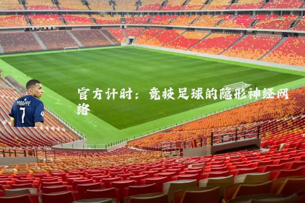 官方计时:竞技足球的隐形神经网络