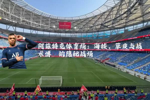 阿兹特克体育场:海拔、草皮与战术博弈的隐秘战场