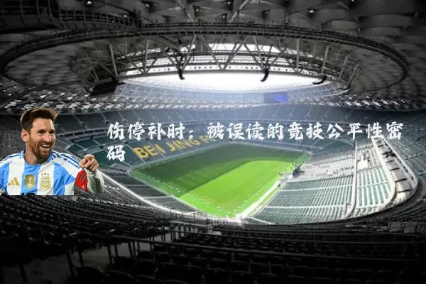 伤停补时:被误读的竞技公平性密码