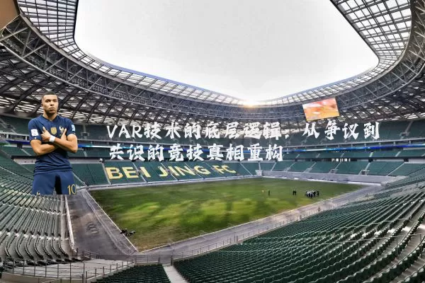 VAR技术的底层逻辑:从争议到共识的竞技真相重构