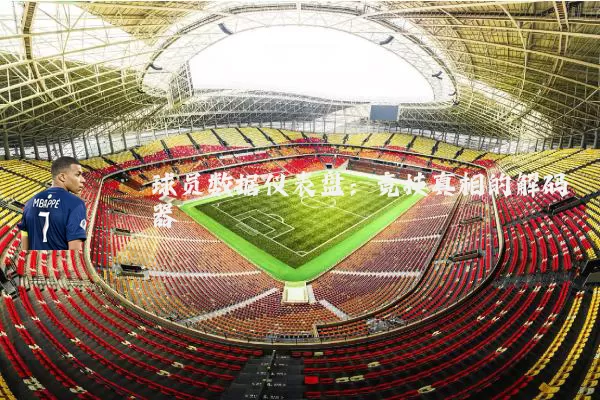 球员数据仪表盘:竞技真相的解码器