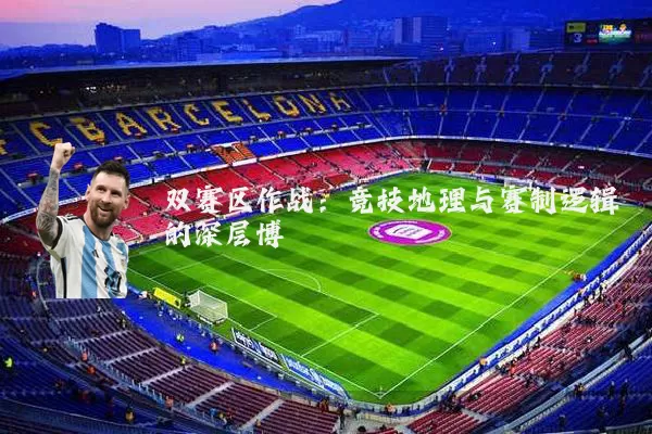 双赛区作战：竞技地理与赛制逻辑的深层博弈