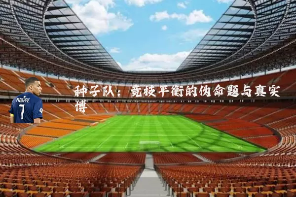 种子队：竞技平衡的伪命题与真实博弈