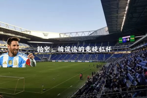 轮空:被误读的竞技杠杆