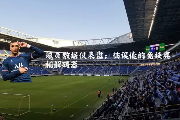 球员数据仪表盘：被误读的竞技真相解码器