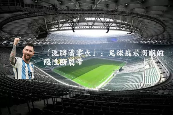 「洗牌清零点」：足球战术周期的隐性断裂带