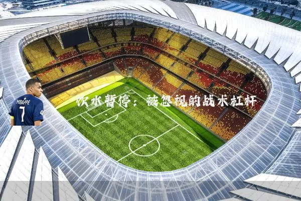 饮水暂停：被忽视的战术杠杆