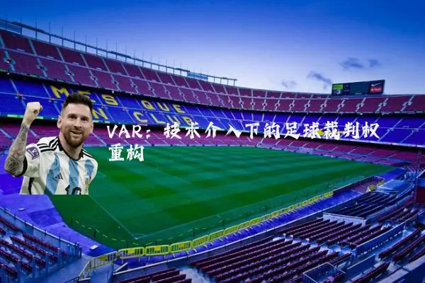 VAR：技术介入下的足球裁判权重构