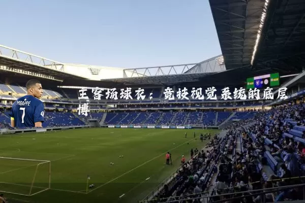主客场球衣:竞技视觉系统的底层博弈
