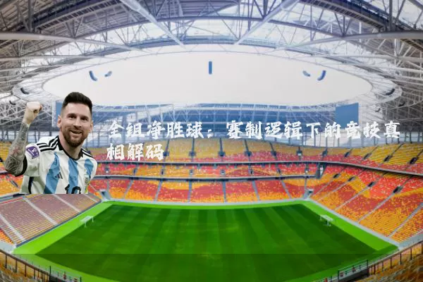 全组净胜球：赛制逻辑下的竞技真相解码