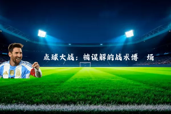 点球大战：被误解的战术博弈场