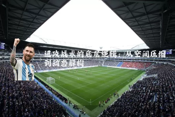 进攻战术的底层逻辑：从空间压缩到动态解构