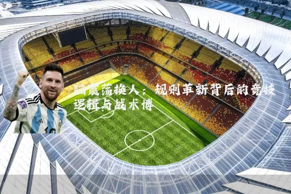 脑震荡换人:规则革新背后的竞技逻辑与战术博弈